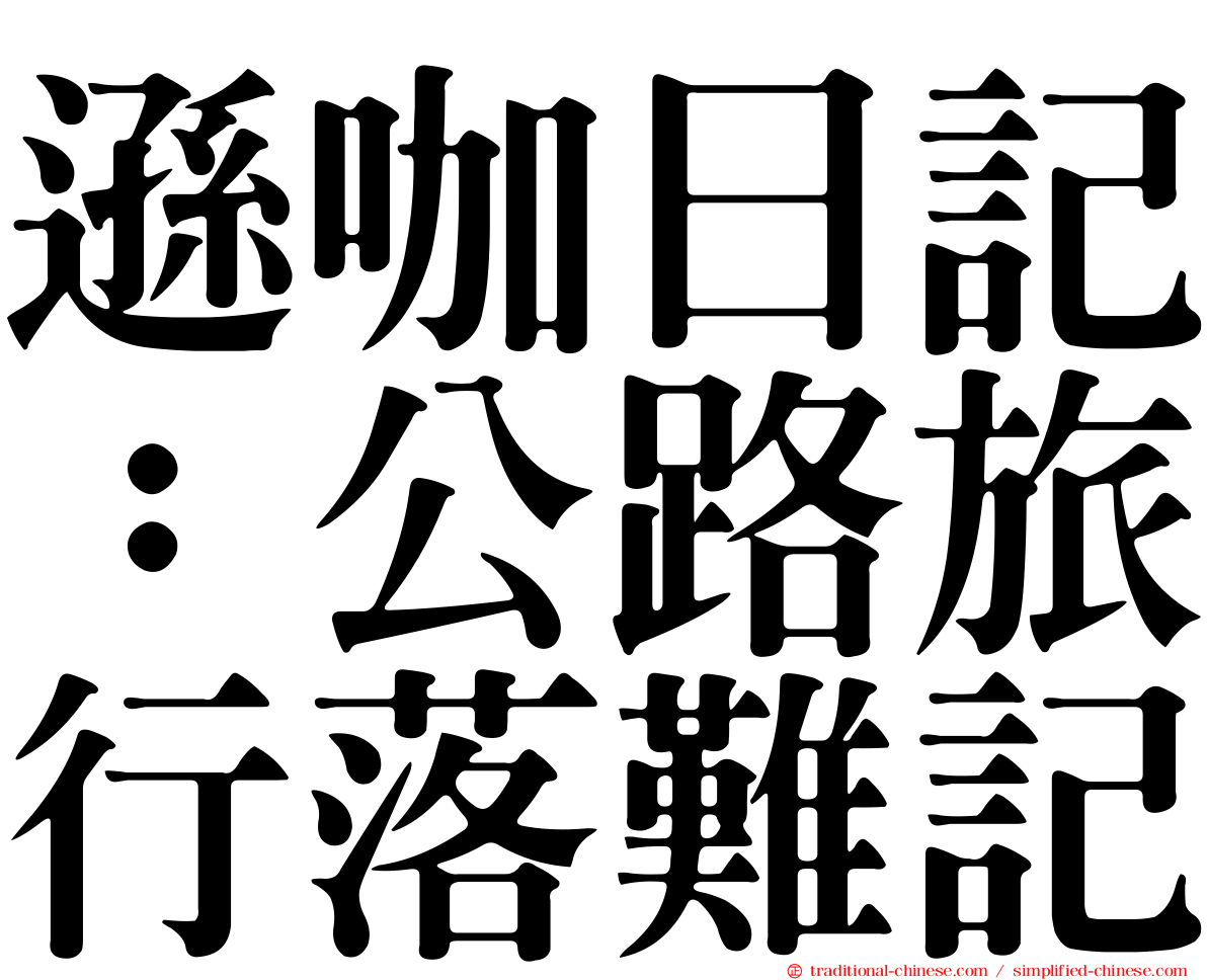 遜咖日記：公路旅行落難記