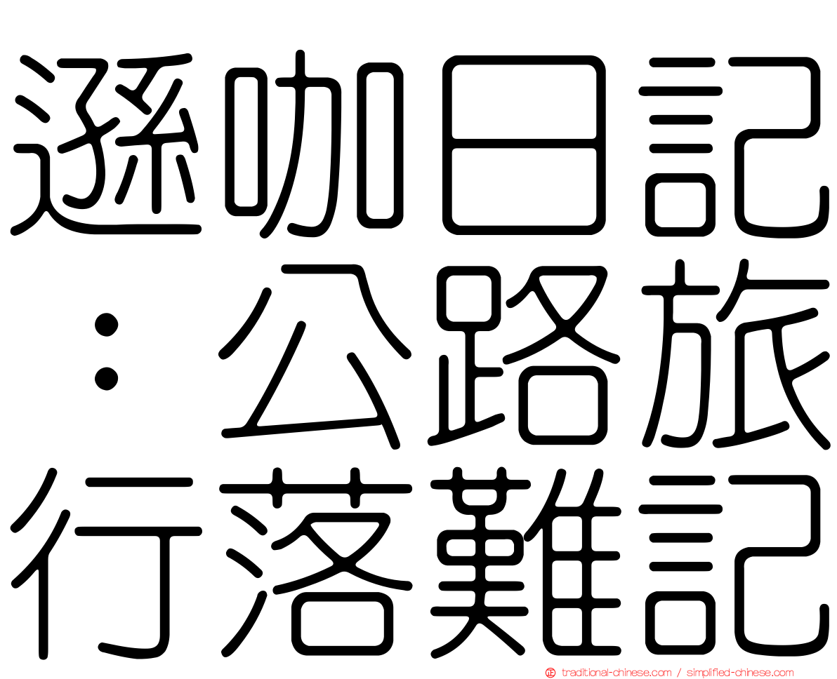 遜咖日記：公路旅行落難記
