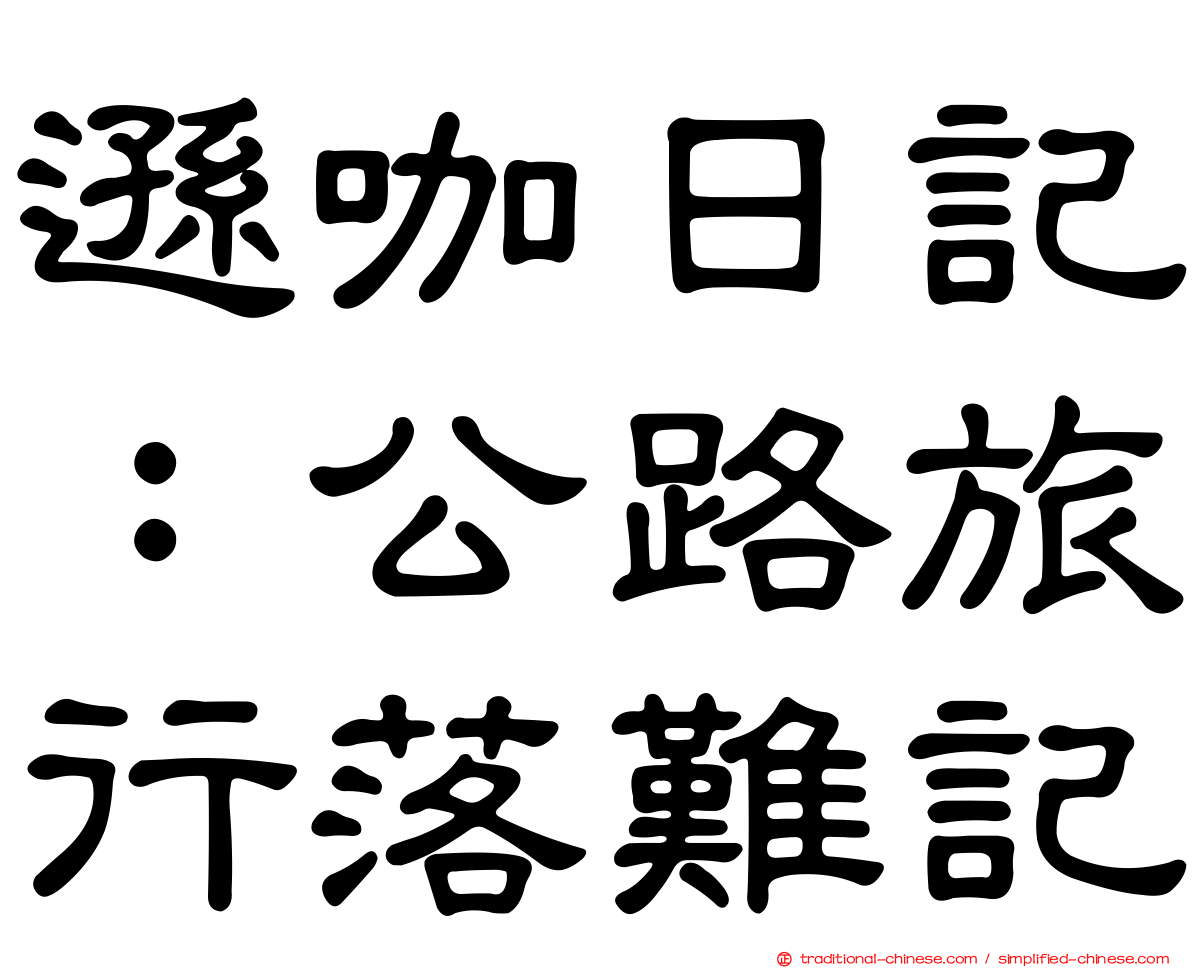 遜咖日記：公路旅行落難記