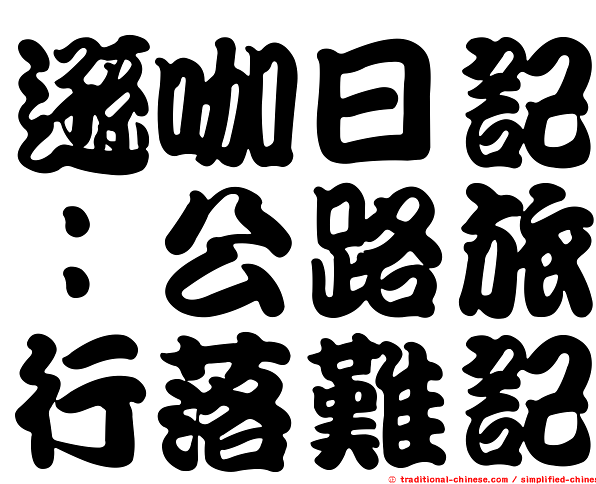 遜咖日記：公路旅行落難記