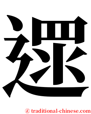 遝 serif font