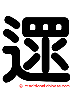 遝