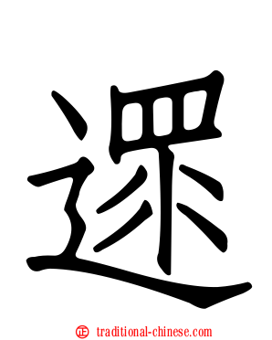 遝