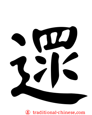 遝