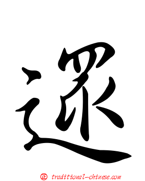 遝