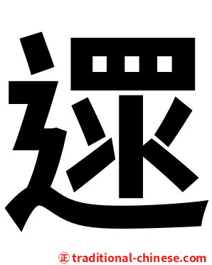 遝