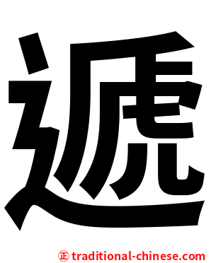 遞