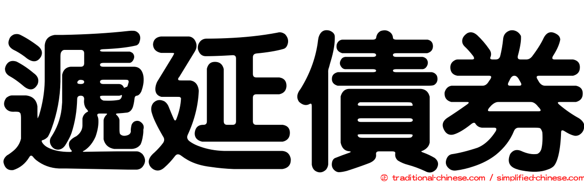 遞延債券