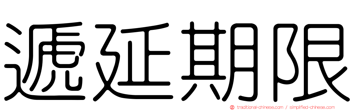 遞延期限