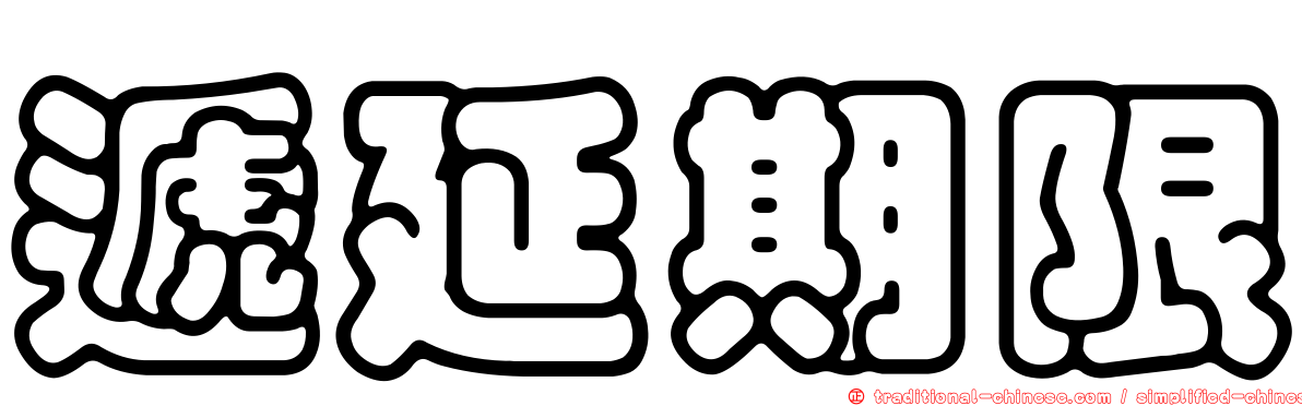 遞延期限