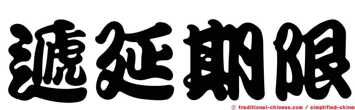 遞延期限