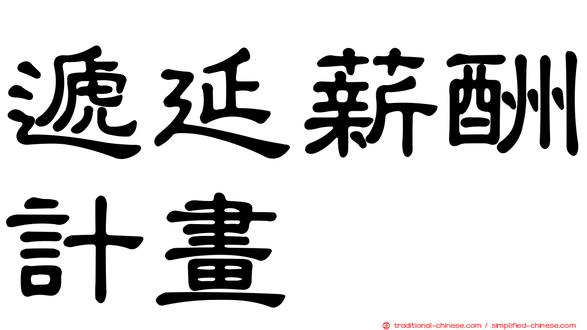 遞延薪酬計畫