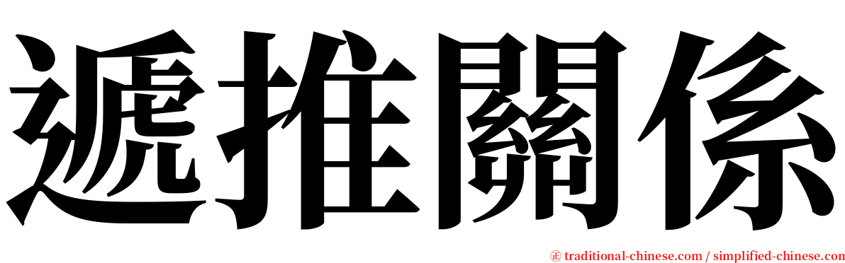 遞推關係 serif font