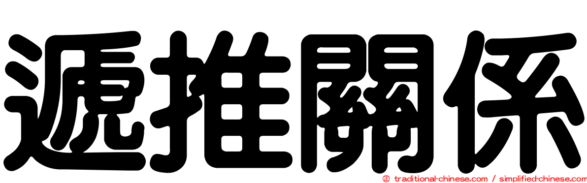遞推關係