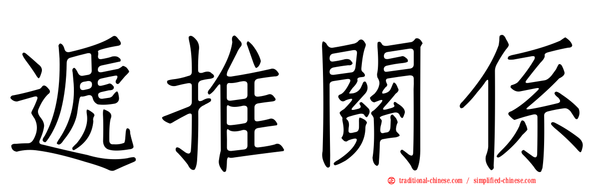 遞推關係