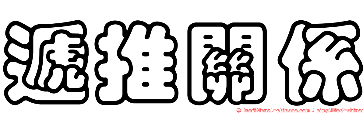 遞推關係