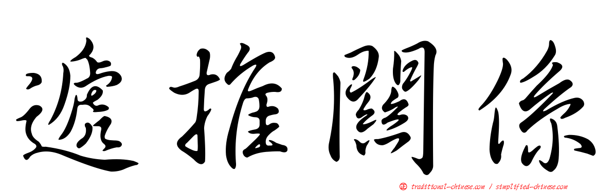 遞推關係