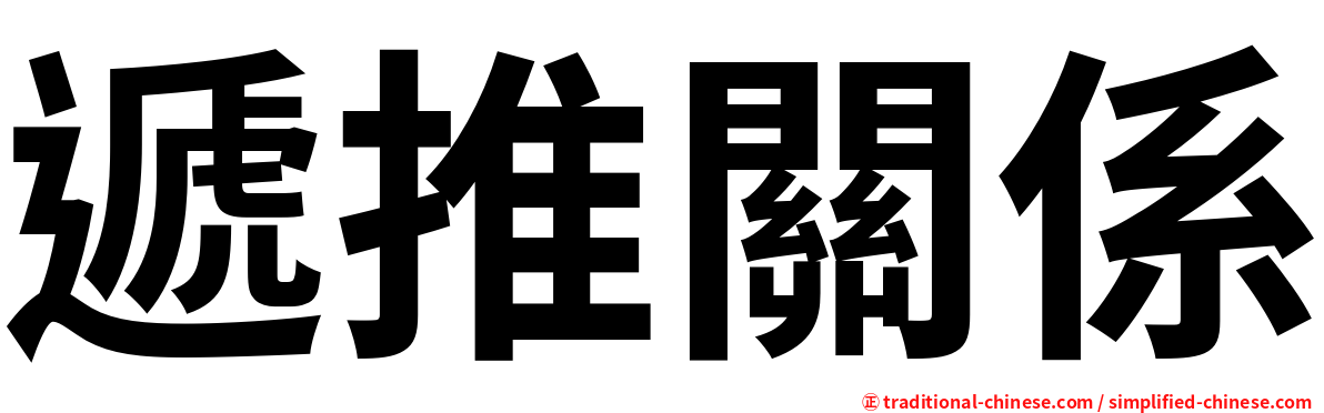 遞推關係