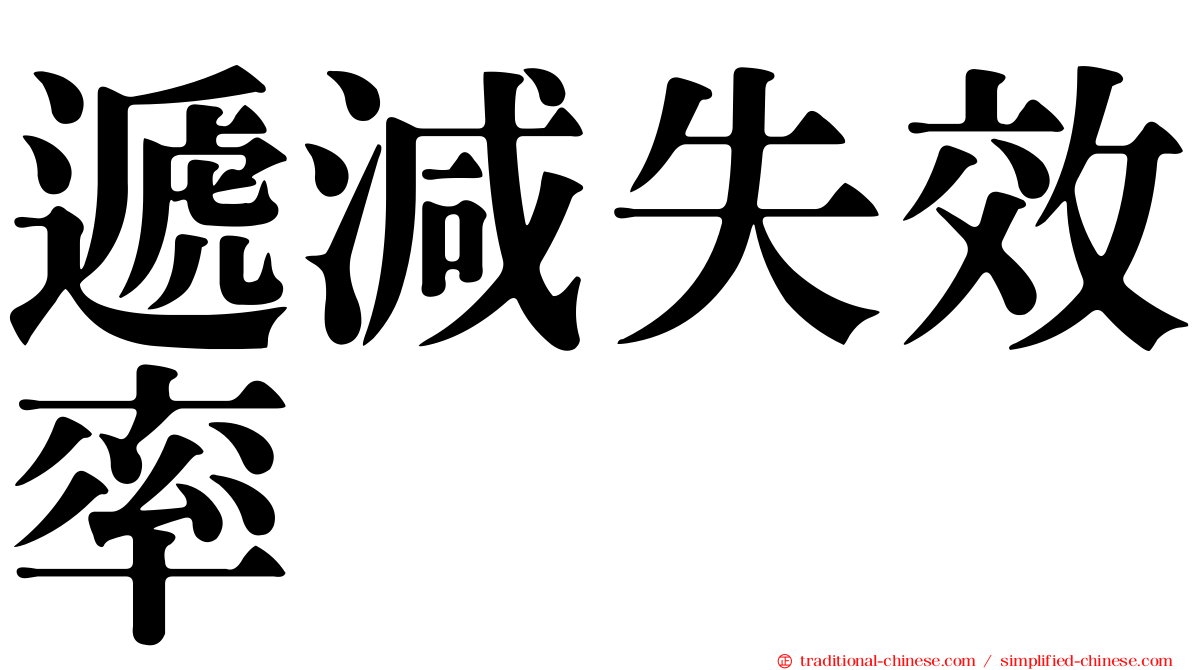 遞減失效率