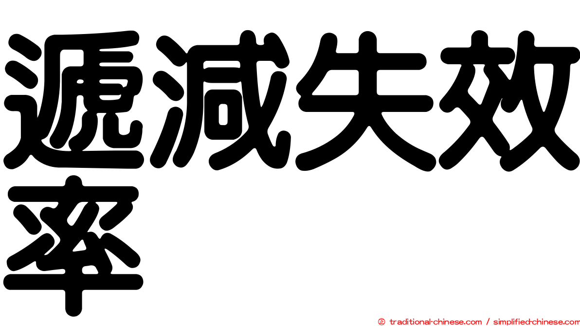 遞減失效率