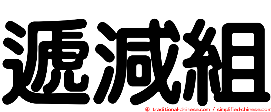 遞減組