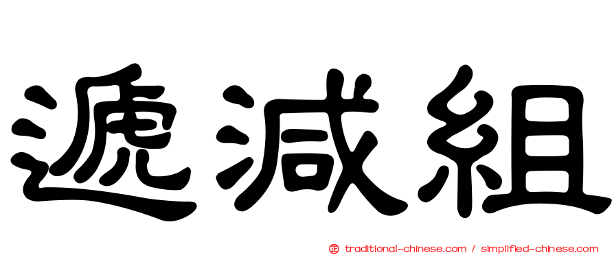遞減組