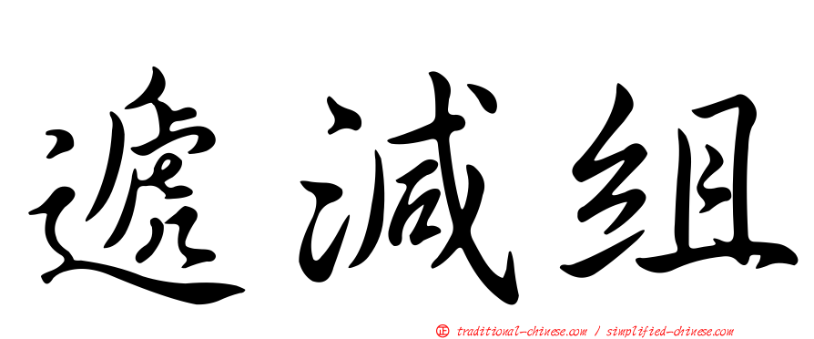 遞減組