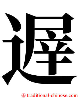 遟 serif font