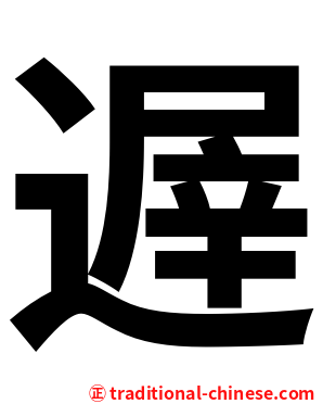 遟