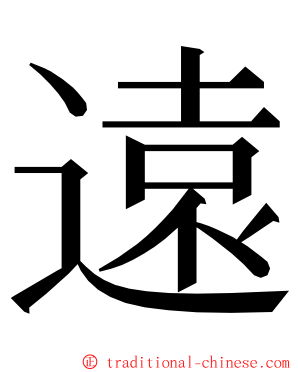 遠 ming font