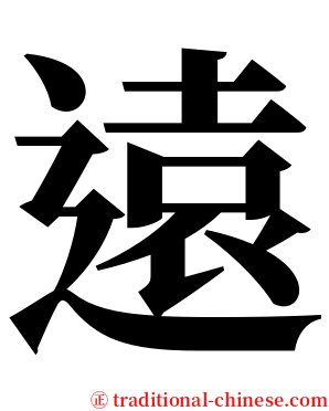 遠 serif font