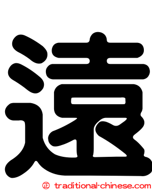 遠