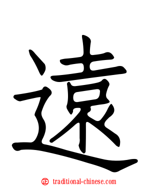 遠