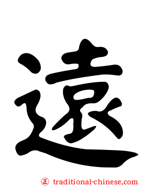遠