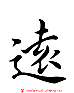 遠