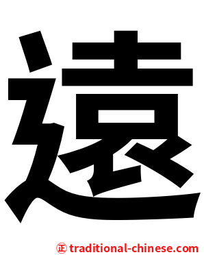 遠