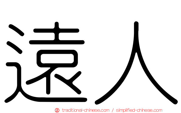 遠人
