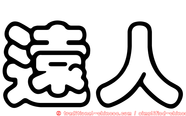 遠人