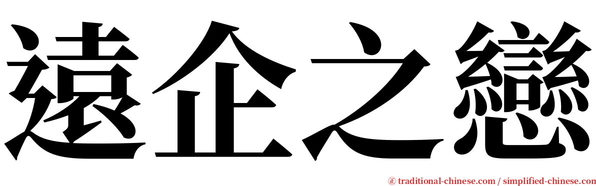 遠企之戀 serif font