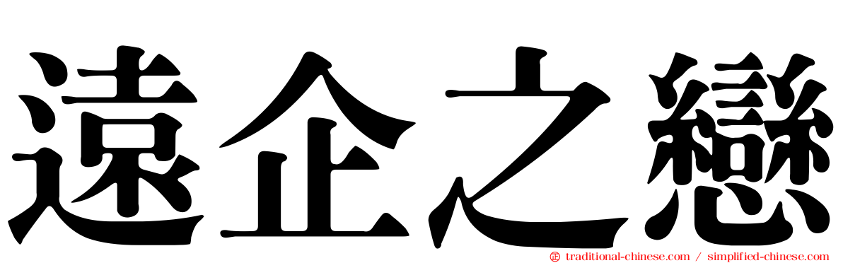 遠企之戀