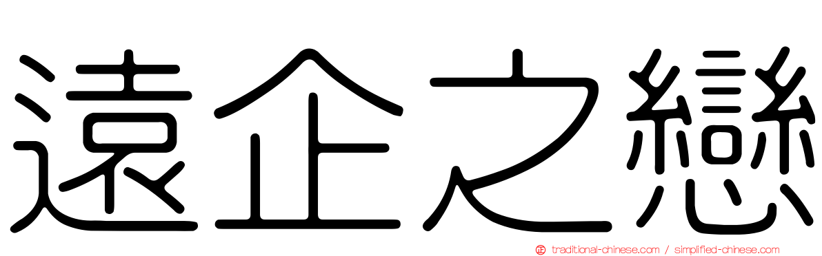 遠企之戀