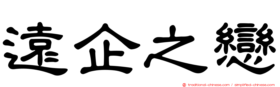 遠企之戀