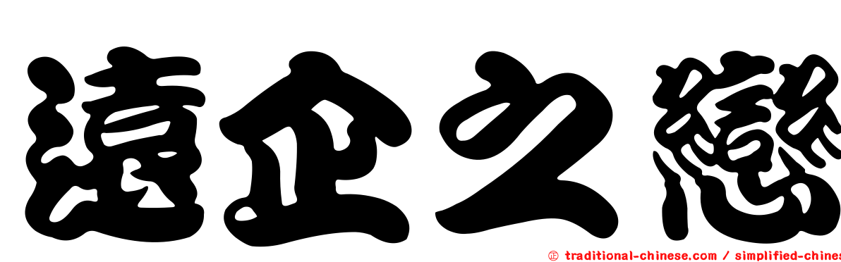 遠企之戀