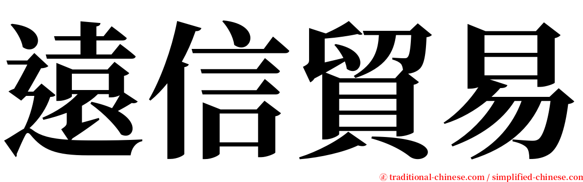 遠信貿易 serif font