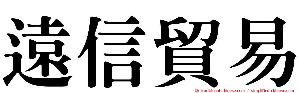遠信貿易