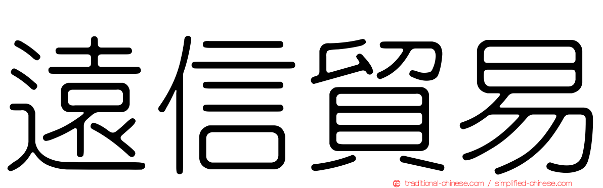 遠信貿易