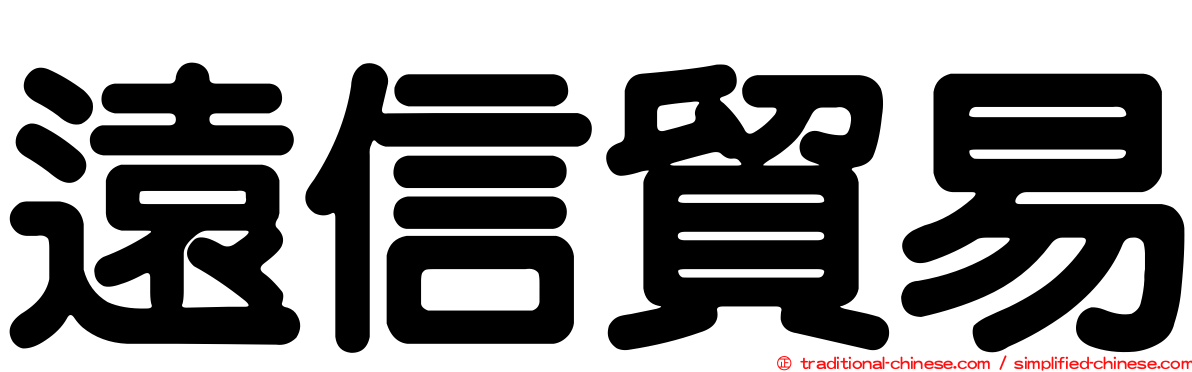 遠信貿易