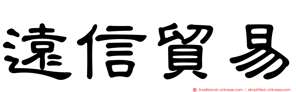 遠信貿易