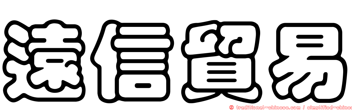 遠信貿易