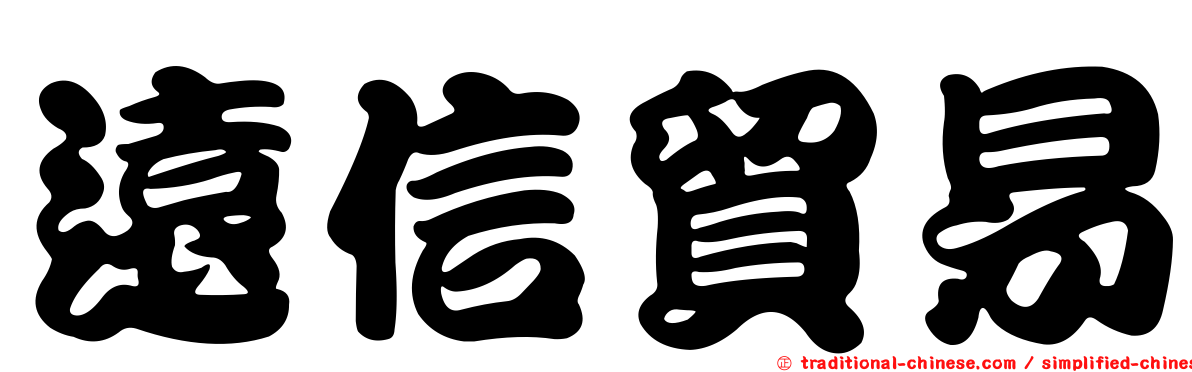 遠信貿易
